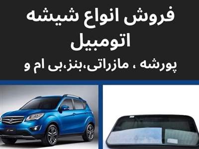 کاملترین مجموعه شیشه اتومبیل در ایران 